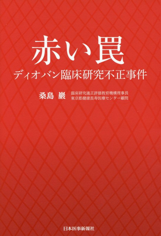 【中古】赤い罠 ディオバン臨床研究不正事件 /日本医事新報社/桑島巌（単行本）
