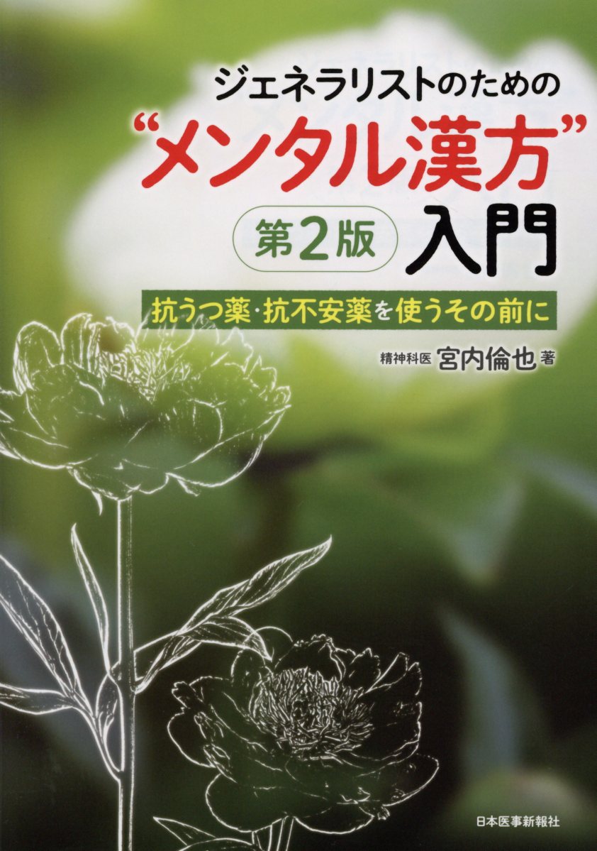 【中古】ジェネラリストのための“メンタル漢方”入門 抗うつ薬・抗不安薬を使うその前に 第2版/日本医事..