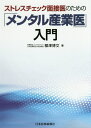 【中古】ストレスチェック面接医のための「メンタル産業医」入門 /日本医事新報社/櫻澤博文(単行本)