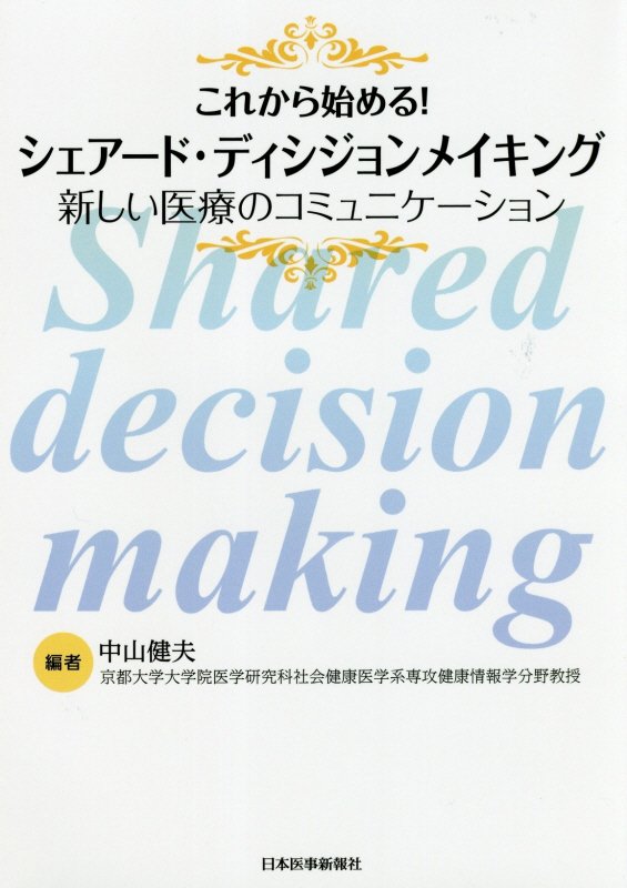 【中古】これから始める！シェアード・ディシジョンメイキング 新しい医療のコミュニケーション /日本医事新報社/中山健夫（単行本）