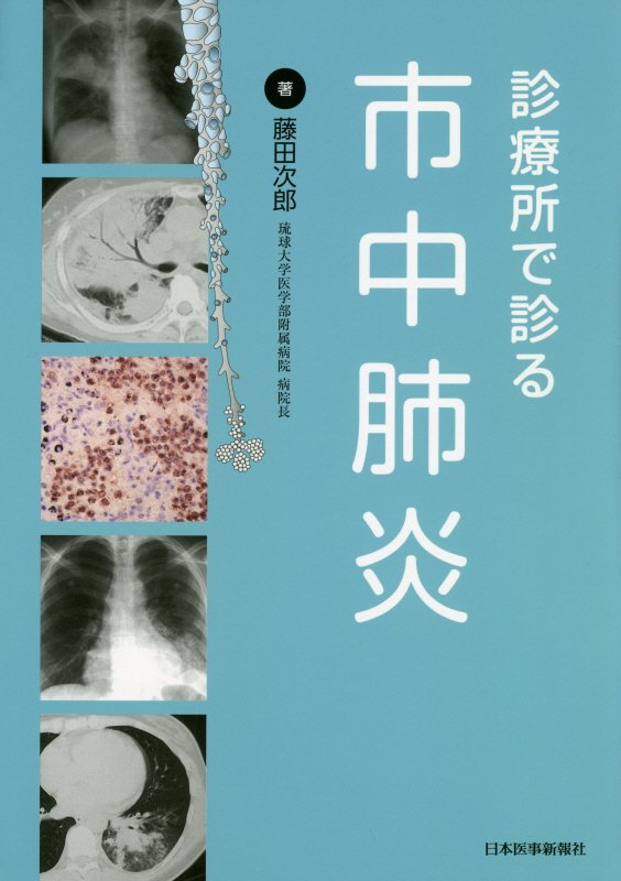 【中古】診療所で診る市中肺炎/日本医事新報社/藤田次郎（単行本）