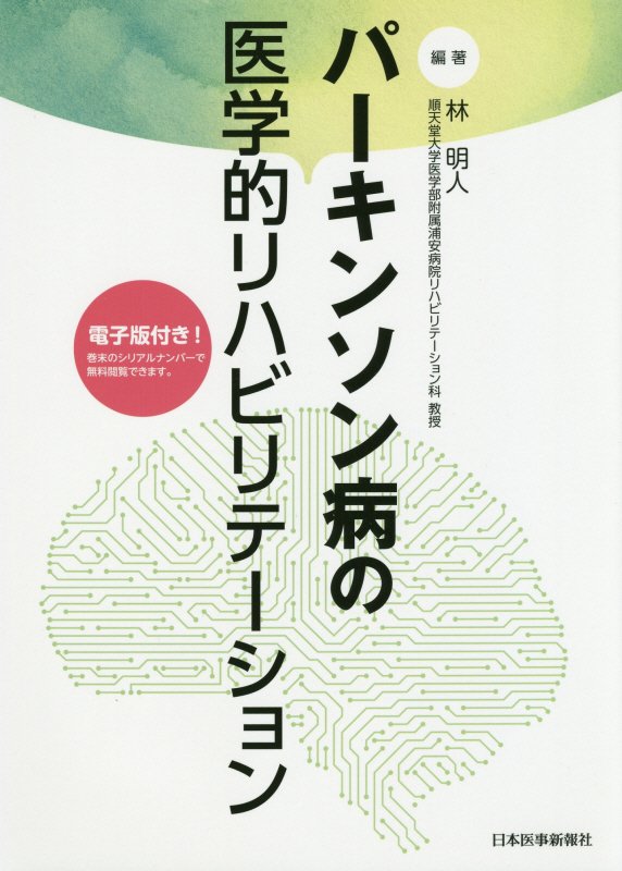 【中古】パーキンソン病の医学的リハビリテーション/日本医事新報社/林明人（単行本（ソフトカバー））