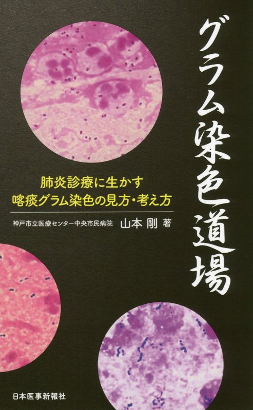 【中古】グラム染色道場 肺炎診療に生かす喀痰グラム染色の見方・考え方 /日本医事新報社/山本剛（単行本）