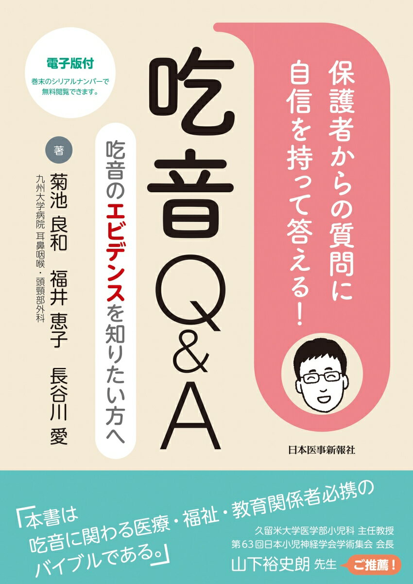 【中古】保護者からの質問に自信を持って答える！吃音Q＆A 吃音のエビデンスを知りたい方へ 電子版付/日本医事新報社/菊池良和（単行本（ソフトカバー））