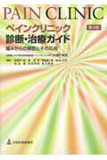【中古】ペインクリニック診断・治療ガイド 痛みからの解放とその応用 第4版/日本医事新報社/大瀬戸清茂（単行本）