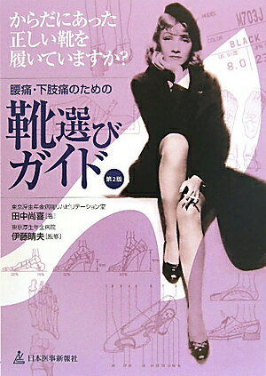 【中古】腰痛・下肢痛のための靴選びガイド からだにあった正しい靴を履いていますか？ 第2版/日本医事..