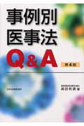 Other - 【中古】事例別医事法Q＆A 第4版/日本医事新報社/高田利広（単行本）