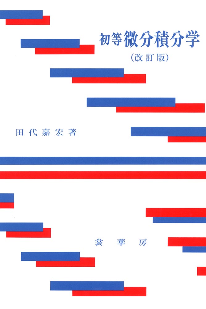 【中古】初等微分積分学 改訂版/裳華房/田代嘉宏（単行本）