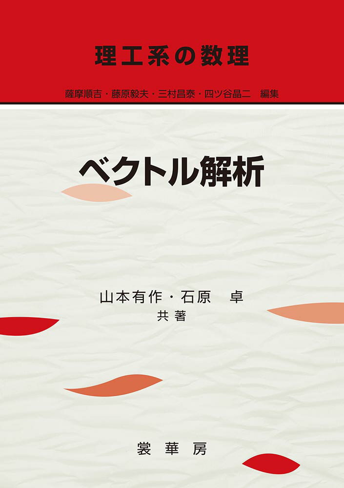 【中古】ベクトル解析/裳華房/山本有作（単行本）