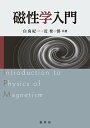 【中古】磁性学入門/裳華房/白鳥紀一(単行本)