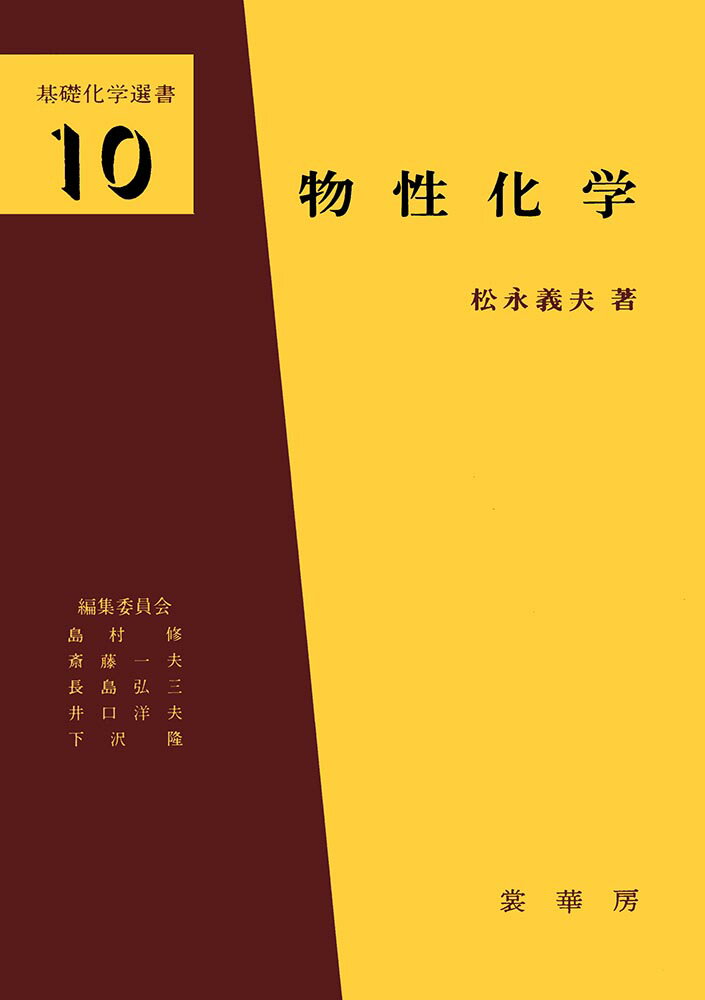 【中古】物性化学 材料を中心として/裳華房/松永義夫（単行本）