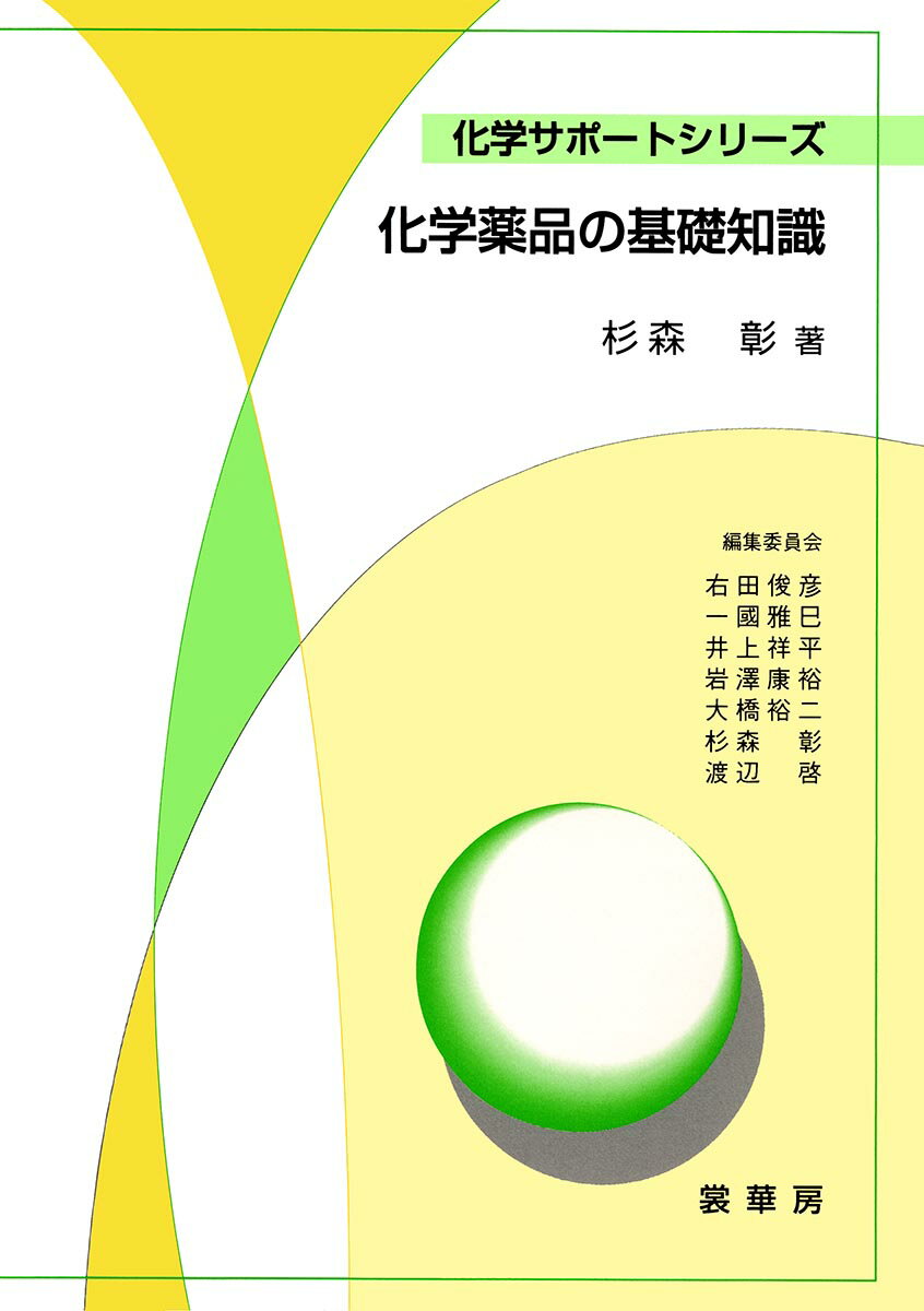 【中古】化学薬品の基礎知識 /裳華房/杉森彰（単行本）