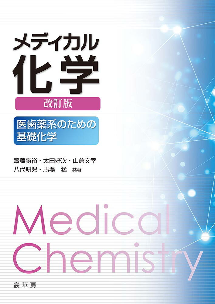 【中古】メディカル化学 医歯薬系のための基礎化学 改訂版/裳華房/齋藤勝裕（単行本）