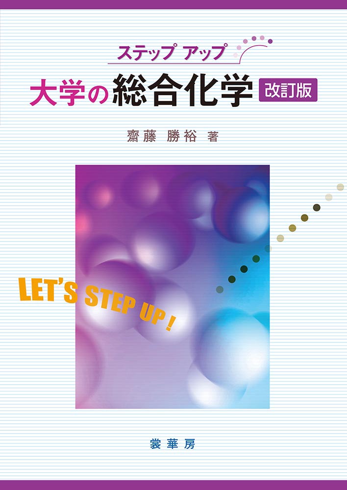 ◆◆◆おおむね良好な状態です。中古商品のため使用感等ある場合がございますが、品質には十分注意して発送いたします。 【毎日発送】 商品状態 著者名 齋藤勝裕 出版社名 裳華房 発売日 2022年11月15日 ISBN 9784785335229