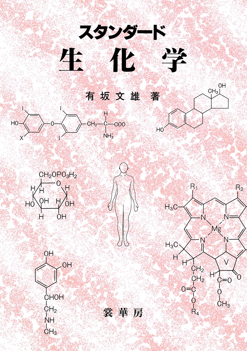 【中古】スタンダ-ド生化学 /裳華房/有坂文雄（単行本）