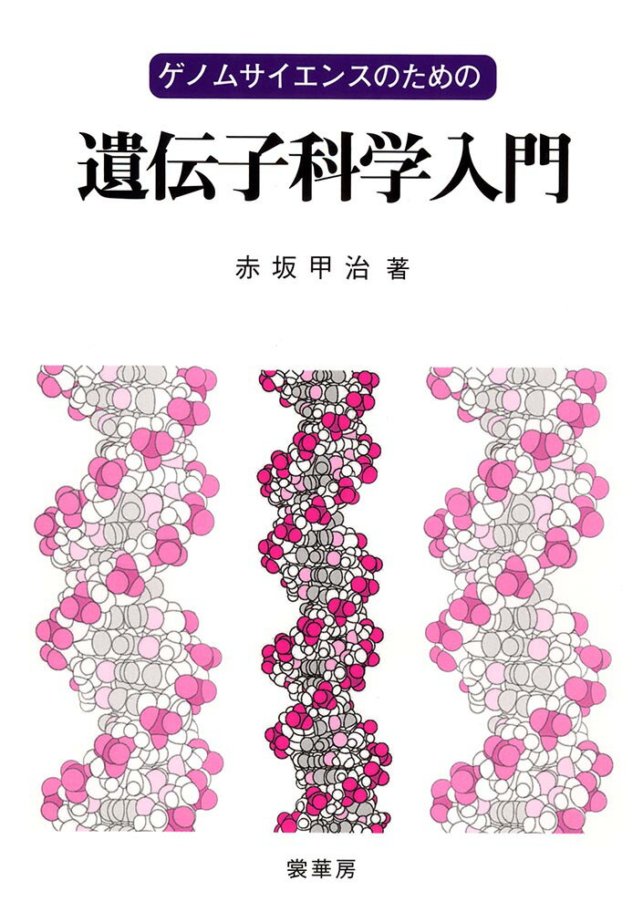 【中古】ゲノムサイエンスのための遺伝子科学入門 /裳華房/赤坂甲治（単行本）