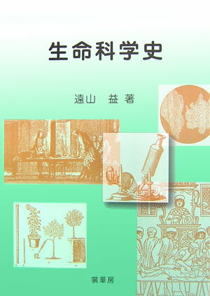 【中古】生命科学史 /裳華房/遠山益（単行本）