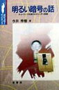 【中古】明るい暗号の話 ネットワ-ク社会のセキュリティ技術/裳華房/今井秀樹(単行本)(3)