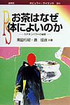 【中古】お茶はなぜ体によいのか カテキンパワ-の秘密 /裳華房/黒田行昭（単行本）