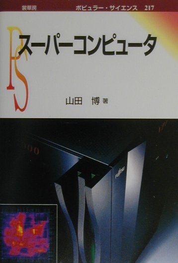 【中古】ス-パ-コンピュ-タ /裳華房/山田博(コンピュ-タ)(単行本)