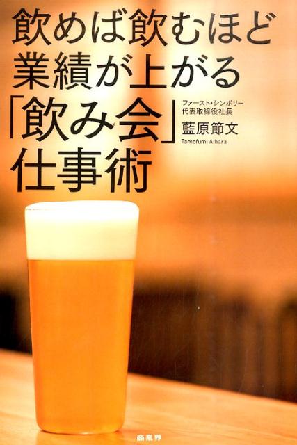 【中古】飲めば飲むほど業績が上がる「飲み会」仕事術 /商業界/藍原節文（単行本（ソフトカバー））