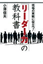 【中古】「リ-ダ-力」の教科書 現場の実戦に役立つ! /商業界/小澤信夫(単行本(ソフトカバー))
