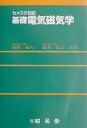 【中古】基礎電気磁気学 セメスタ対応 /昭晃堂/深海龍夫(単行本)