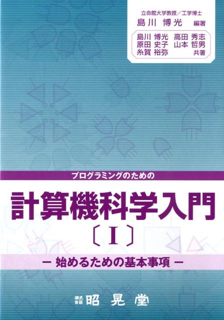【中古】プログラミングのための計算機科学入門 1 /昭晃堂/島川博光（単行本）