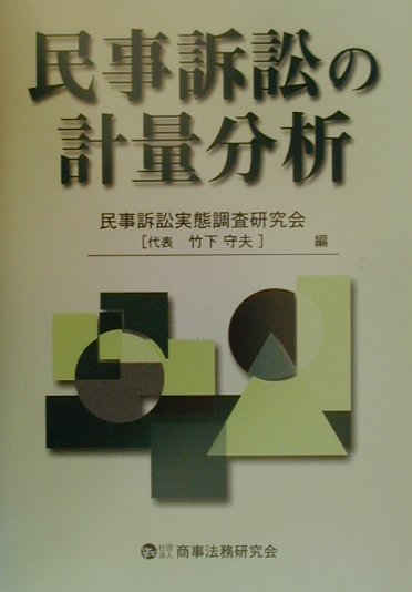 【中古】民事訴訟の計量分析/商事法務/民事訴訟実態調査研究会（単行本）