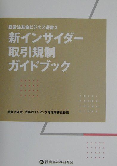 【中古】新インサイダ-取引規制ガ�