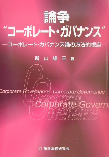 【中古】論争“コ-ポレ-ト・ガバナンス” コ-ポレ-ト・ガバナンス論の方法的視座 /商事法務/新山雄三（単行本）