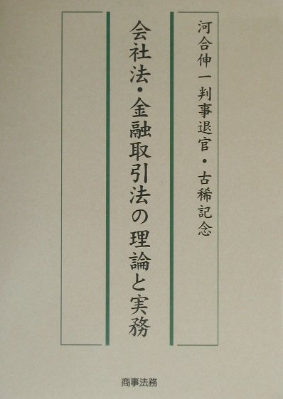 【中古】会社法・金融取引法の理論と実務 河合伸一判事退官・古稀記念 /商事法務/河本一郎（単行本）