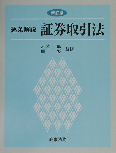 【中古】逐条解説証券取引法 新訂版/商事法務/河本一郎（単行本）
