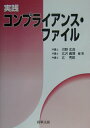 【中古】実践コンプライアンス・ファイル/商事法務/河野玄逸(単行本)