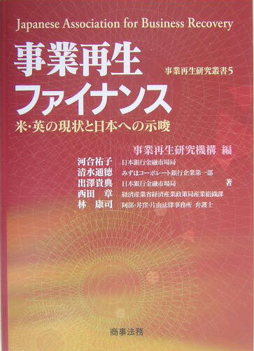 【中古】事業再生ファイナンス 米・英の現状と日本への示唆 /商事法務/事業再生研究機構（単行本）