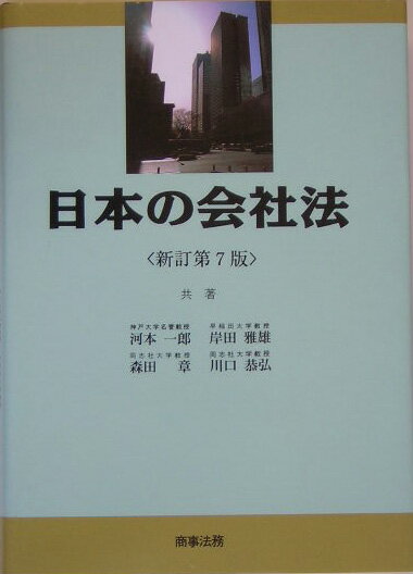 【中古】日本の会社法 新訂第7版/商事法務/河本一郎（単行本）