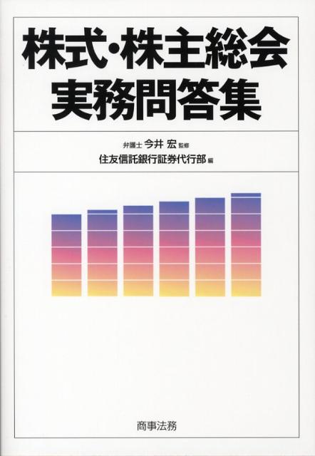 【中古】株式・株主総会実務問答集 /商事法務/住友信託銀行株式会社（単行本）