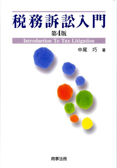 ◆◆◆非常にきれいな状態です。中古商品のため使用感等ある場合がございますが、品質には十分注意して発送いたします。 【毎日発送】 商品状態 著者名 中尾巧 出版社名 商事法務 発売日 2008年04月 ISBN 9784785715274