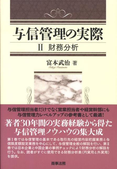 【中古】与信管理の実際 2 /商事法務/富本武治（単行本）