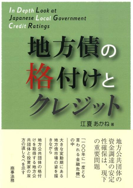 【中古】地方債の格付けとクレジット /商事法務/江夏あかね（単行本）