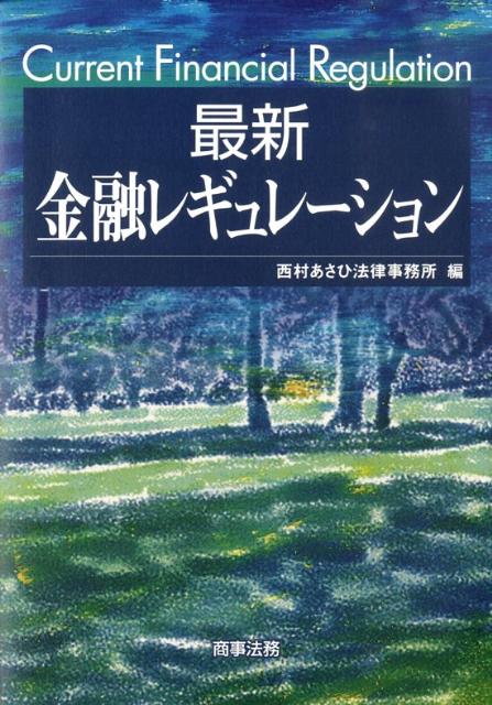 【中古】最新金融レギュレ-ション /商事法務/西村あさひ法律事務所（単行本）