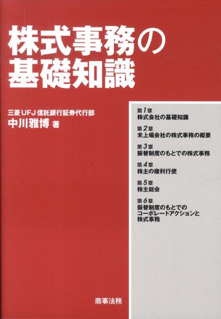 【中古】株式事務の基礎知識 /商事法務/中川雅博（単行本）