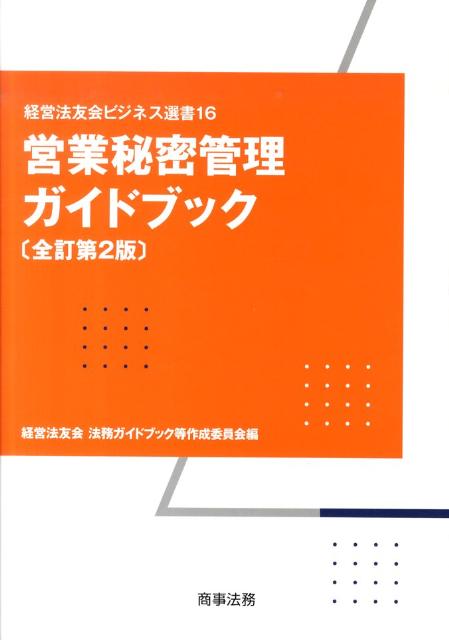 【中古】営業秘密管理ガイドブック 全訂第2版/商事法務/経営法友会（単行本）