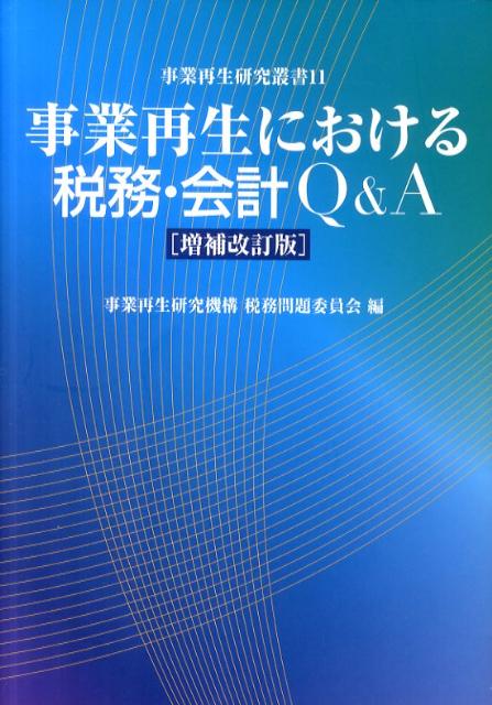 【中古】事業再生における税務・会計Q＆A 増補改訂版/商事法務/事業再生研究機構（単行本）