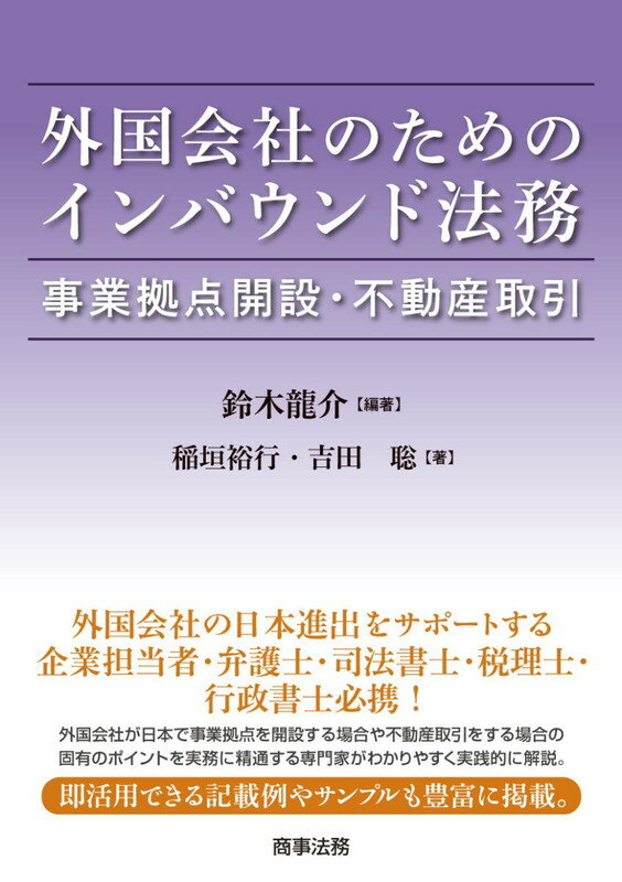 【中古】外国会社のためのインバウンド法務 事業拠点開設・不動産取引/商事法務/鈴木龍介（単行本）