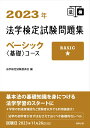 【中古】法学検定試験問題集ベーシック〈基礎〉コース 2023年/商事法務/法学検定試験委員会(単行本(ソフトカバー))