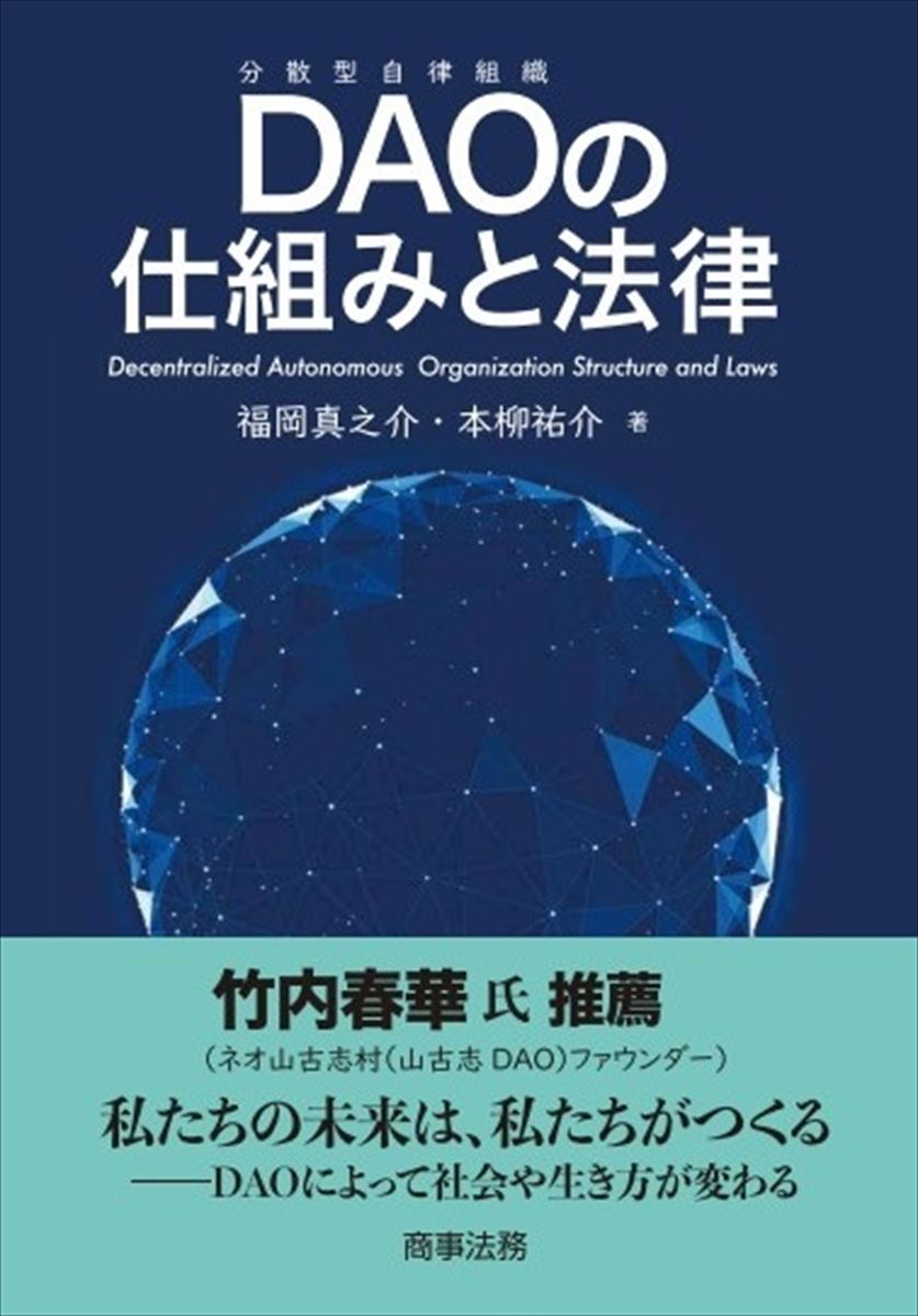 【中古】DAOの仕組みと法律/商事法務/福岡真之介（単行本（ソフトカバー））
