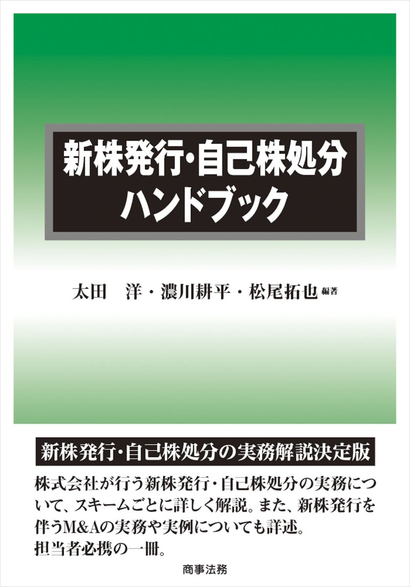 【中古】新株発行・自己株処分ハンドブック/商事法務/太田洋（単行本（ソフトカバー））