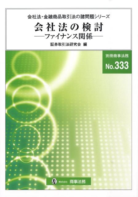 【中古】会社法の検討 ファイナンス関係 /商事法務/証券取引法研究会（単行本）