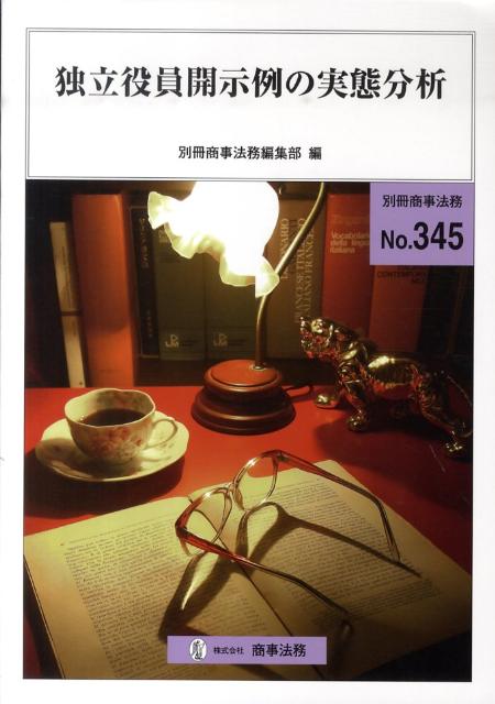 Other - 【中古】独立役員開示例の実態分析 /商事法務/商事法務（単行本）